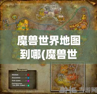 魔兽世界地图到哪(魔兽世界地图到哪找)