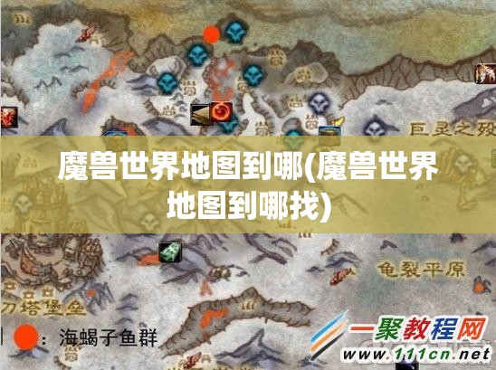 魔兽世界地图到哪(魔兽世界地图到哪找)