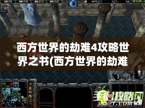 西方世界的劫难4攻略世界之书(西方世界的劫难4 世界之书)