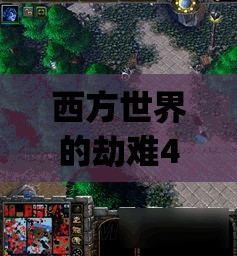 西方世界的劫难4攻略世界之书(西方世界的劫难4 世界之书)