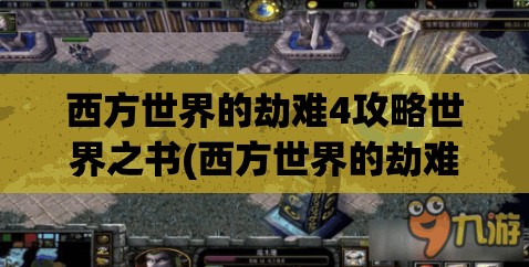 西方世界的劫难4攻略世界之书(西方世界的劫难4 世界之书)