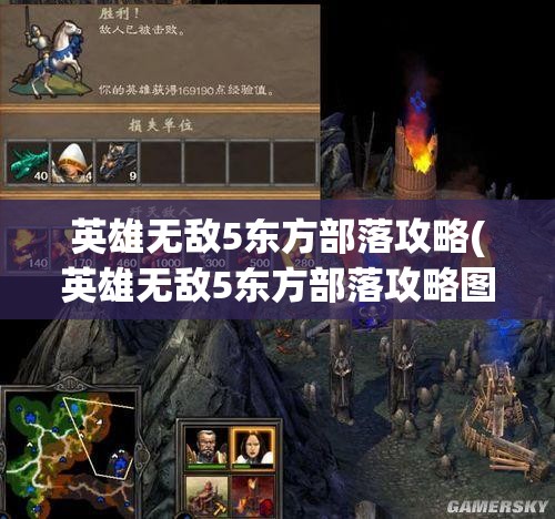 英雄无敌5东方部落攻略(英雄无敌5东方部落攻略图文)