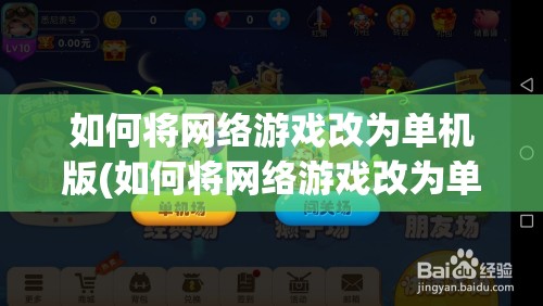 如何将网络游戏改为单机版(如何将网络游戏改为单机版游戏)