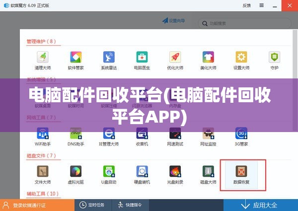 电脑配件回收平台(电脑配件回收平台APP)