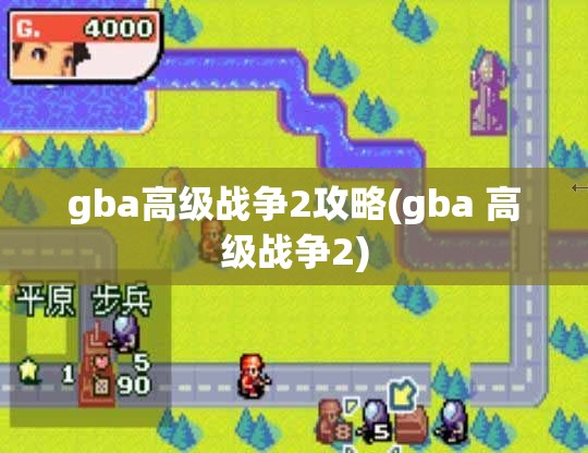 gba高级战争2攻略(gba 高级战争2)