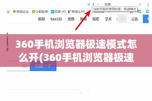 360手机浏览器极速模式怎么开(360手机浏览器极速模式怎么开不了)