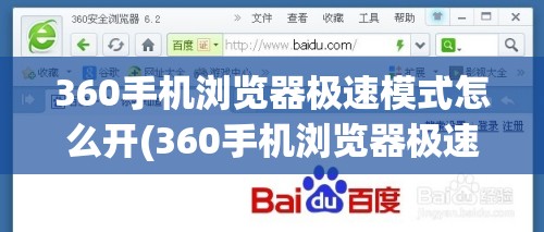 360手机浏览器极速模式怎么开(360手机浏览器极速模式怎么开不了)