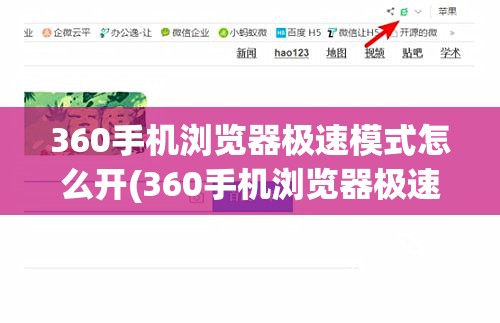 360手机浏览器极速模式怎么开(360手机浏览器极速模式怎么开不了)