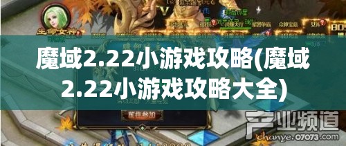 魔域2.22小游戏攻略(魔域2.22小游戏攻略大全)