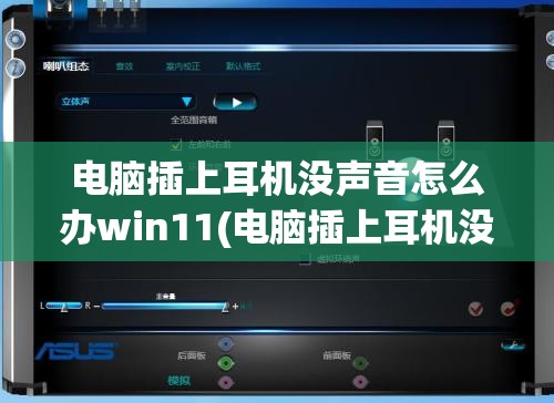 电脑插上耳机没声音怎么办win11(电脑插上耳机没声音怎么办win7)