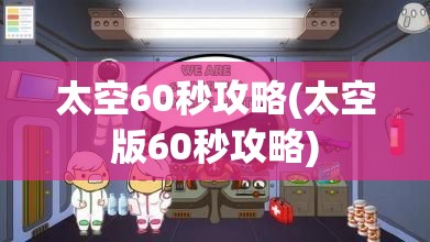 太空60秒攻略(太空版60秒攻略)