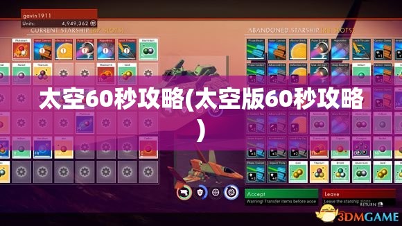 太空60秒攻略(太空版60秒攻略)