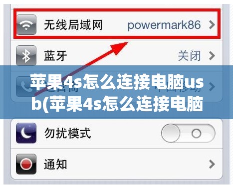 苹果4s怎么连接电脑usb(苹果4s怎么连接电脑爱思助手)