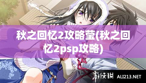 秋之回忆2攻略莹(秋之回忆2psp攻略)