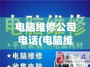 电脑维修公司电话(电脑维修公司电话多少)