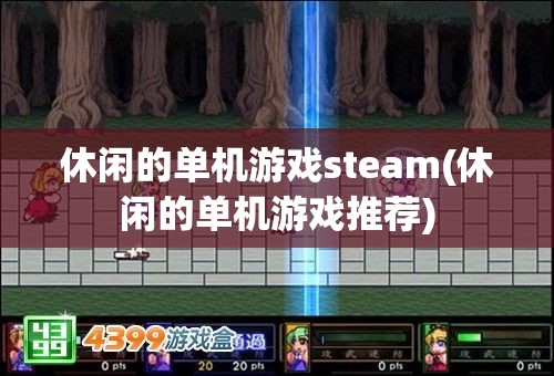 休闲的单机游戏steam(休闲的单机游戏推荐)