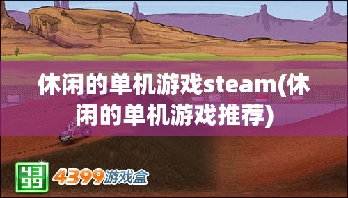 休闲的单机游戏steam(休闲的单机游戏推荐)