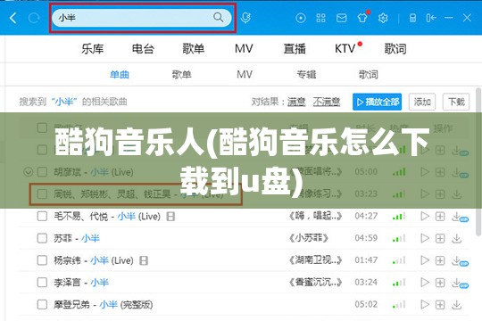 酷狗音乐人(酷狗音乐怎么下载到u盘)