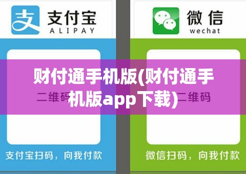 财付通手机版(财付通手机版app下载)