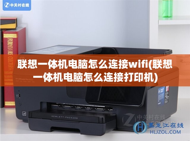 联想一体机电脑怎么连接wifi(联想一体机电脑怎么连接打印机)