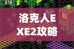 洛克人EXE2攻略(洛克人EXE2攻略)