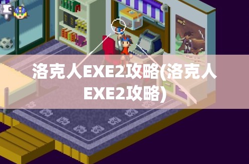 洛克人EXE2攻略(洛克人EXE2攻略)