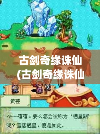 古剑奇缘诛仙(古剑奇缘诛仙安卓下载)