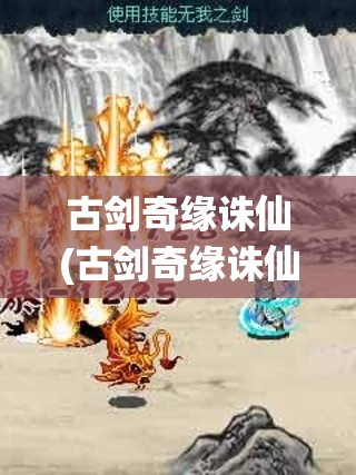 古剑奇缘诛仙(古剑奇缘诛仙安卓下载)