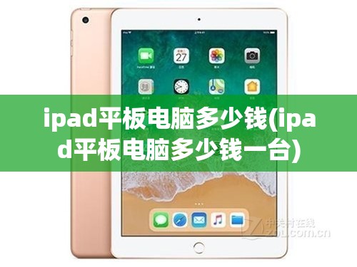 ipad平板电脑多少钱(ipad平板电脑多少钱一台)