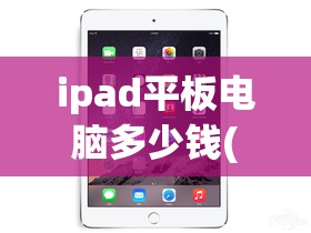 ipad平板电脑多少钱(ipad平板电脑多少钱一台)