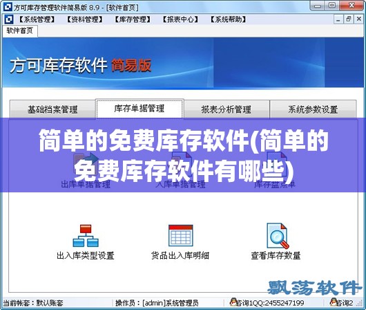 简单的免费库存软件(简单的免费库存软件有哪些)