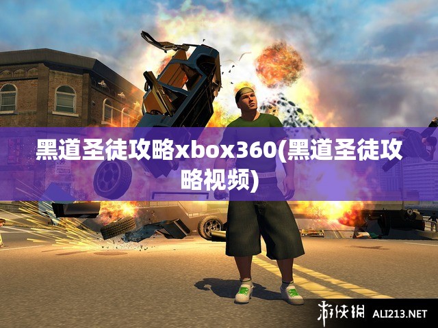 黑道圣徒攻略xbox360(黑道圣徒攻略视频)