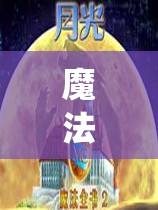 魔法全书2游戏攻略(魔法全书2游戏攻略大全)