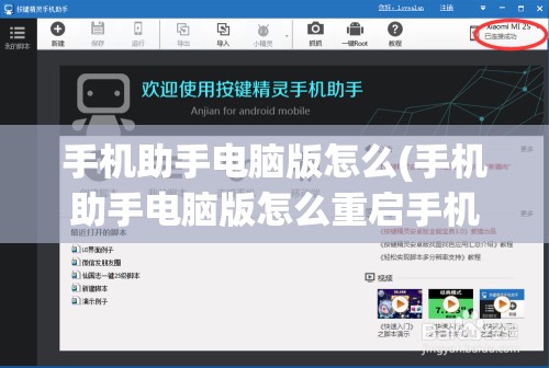 手机助手电脑版怎么(手机助手电脑版怎么重启手机)