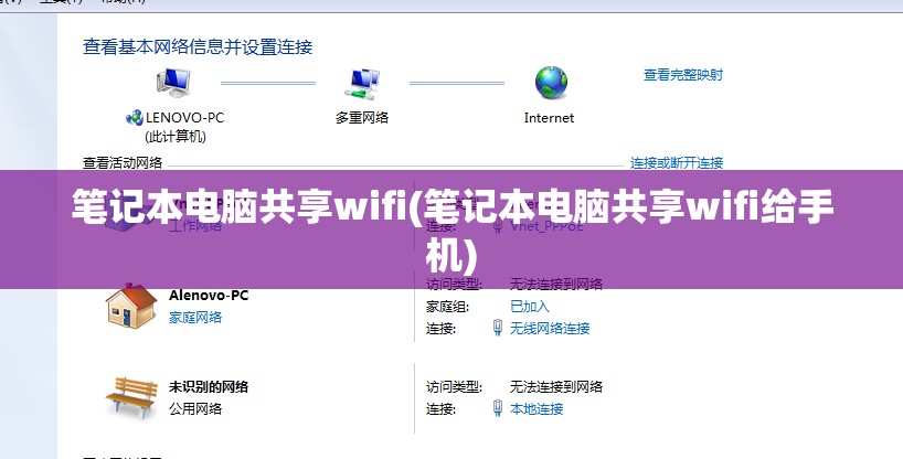 笔记本电脑共享wifi(笔记本电脑共享wifi给手机)