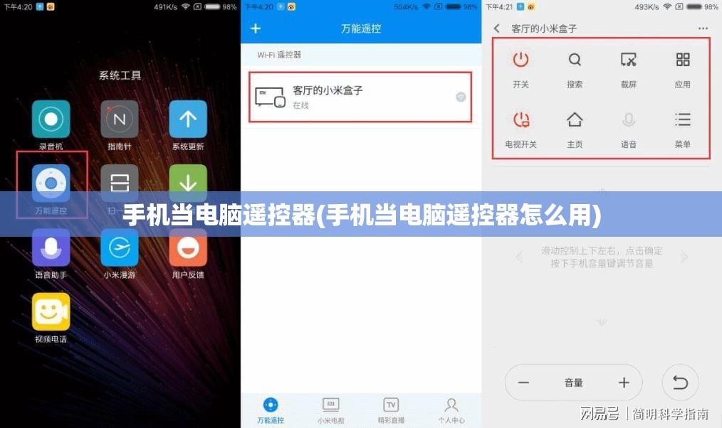 手机当电脑遥控器(手机当电脑遥控器怎么用)