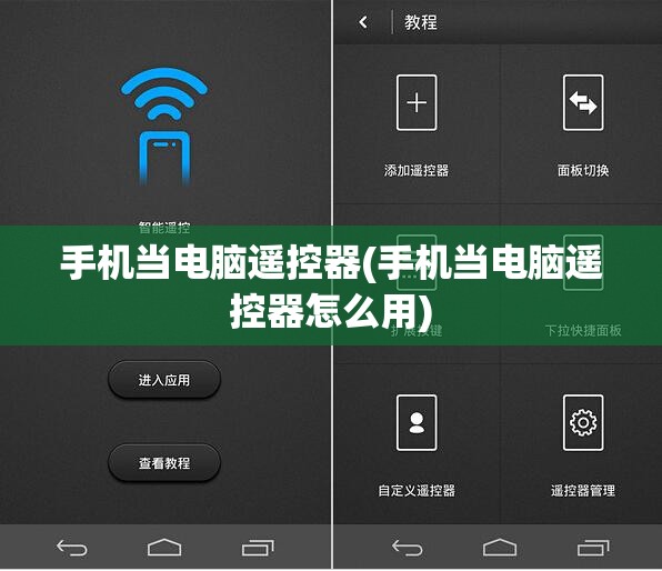 手机当电脑遥控器(手机当电脑遥控器怎么用)