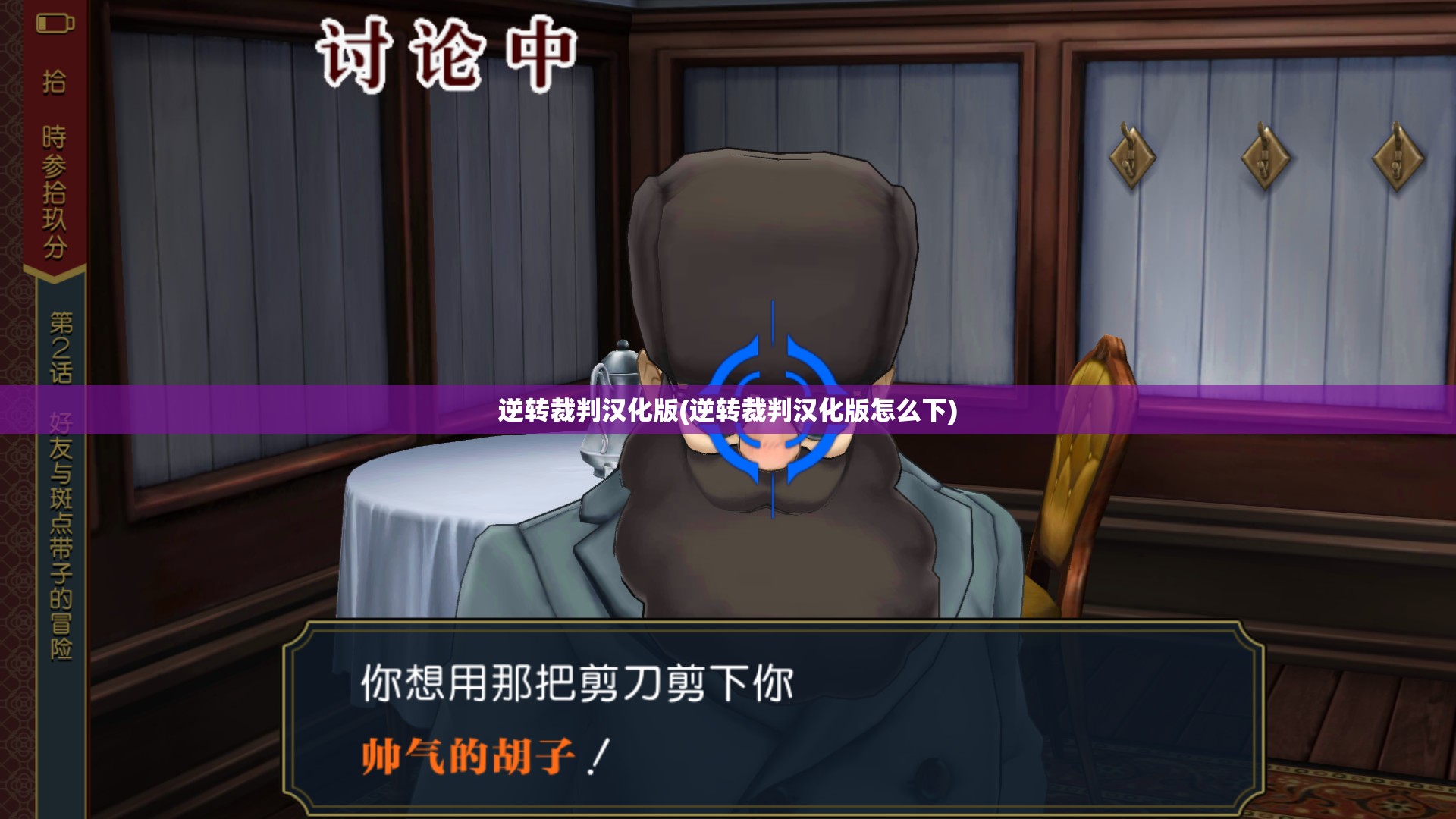 逆转裁判汉化版(逆转裁判汉化版怎么下)