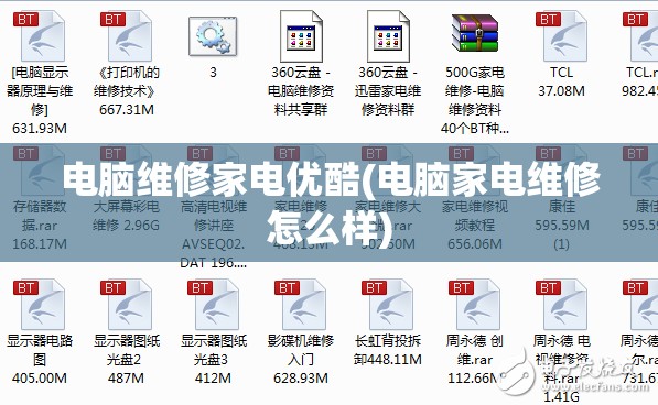 电脑维修家电优酷(电脑家电维修怎么样)