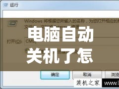 电脑自动关机了怎么办(电脑自动关机怎么办解决方法)