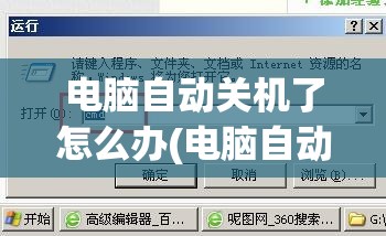 电脑自动关机了怎么办(电脑自动关机怎么办解决方法)