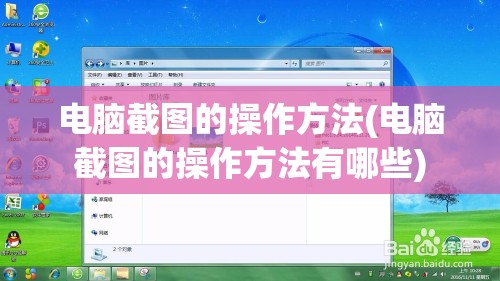 电脑截图的操作方法(电脑截图的操作方法有哪些)
