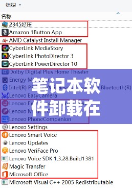 笔记本软件卸载在哪里(笔记本软件卸载在哪里找)