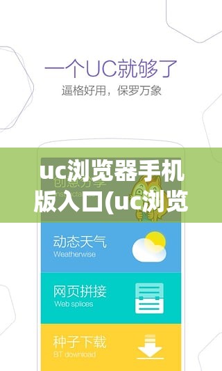 uc浏览器手机版入口(uc浏览器手机版入口导航)