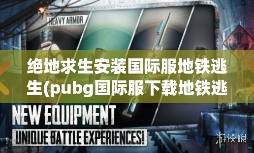 绝地求生安装国际服地铁逃生(pubg国际服下载地铁逃生)