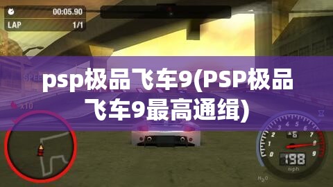 psp极品飞车9(PSP极品飞车9最高通缉)