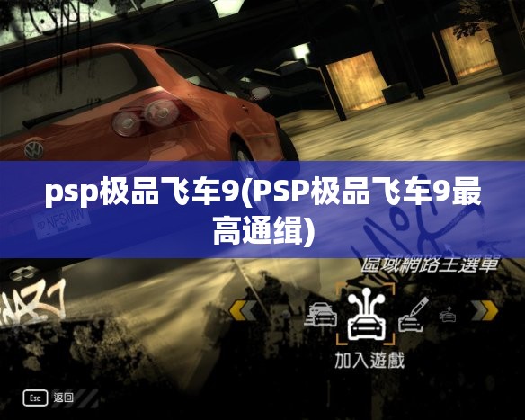 psp极品飞车9(PSP极品飞车9最高通缉)