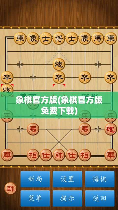 象棋官方版(象棋官方版免费下载)