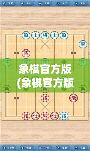 象棋官方版(象棋官方版免费下载)