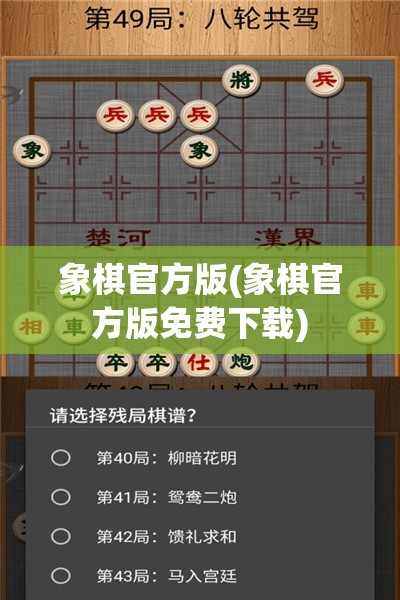 象棋官方版(象棋官方版免费下载)